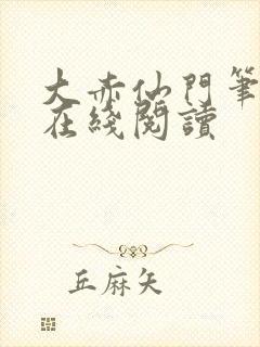 大赤仙门笔趣阁在线阅读封面