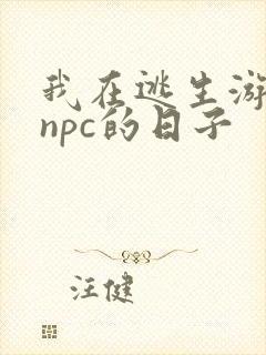 我在逃生游戏装npc的日子封面