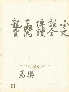 龙王传说小说免费阅读全文