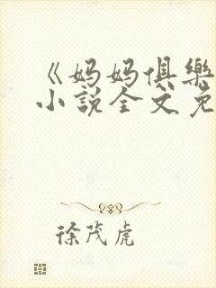 《妈妈俱乐部》小说全文免费阅读