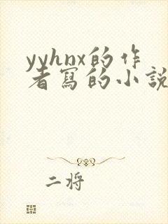 yyhnx的作者写的小说作品
