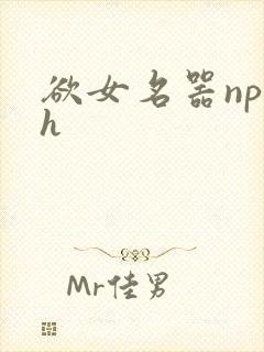 欲女名器np高h