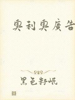 奥利奥广告