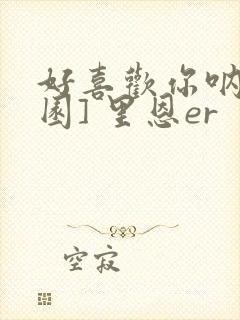 好喜欢你呐[校园] 里恩er封面