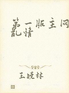 第一版主网翁媳乱情