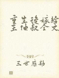 重生后嫁给了男主他叔全文免费阅读