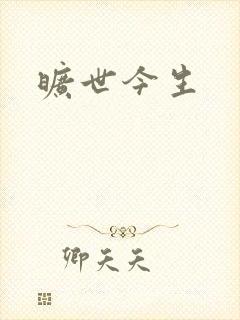 旷世今生