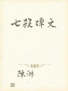 七杀碑文封面