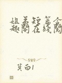 姐弟短篇合集笔趣阁在线阅读