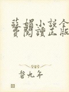 苏媚小说全文免费阅读正版无弹窗