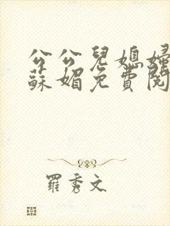 公公儿媳妇小说苏媚免费阅读