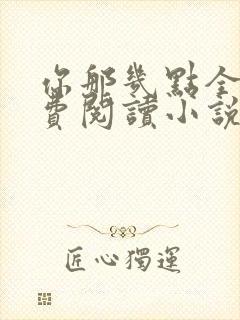 你那几点全文免费阅读小说最新章节封面