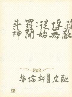 斗罗:从俘获女神开始无敌正版
