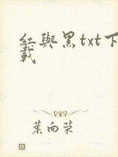红与黑txt下载