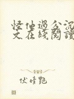 怪他过分沉沦全文在线阅读
