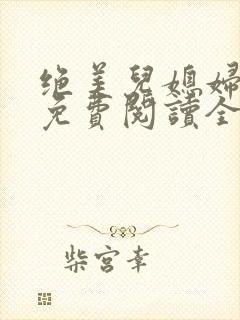 绝美儿媳妇苏酥免费阅读全文