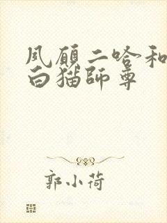 夙愿二哈和他的白猫师尊