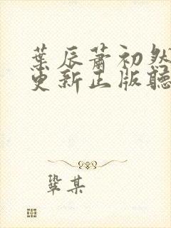叶辰萧初然最快更新正版听书封面