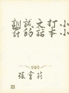 训诫文打小花姜罚的话本小说