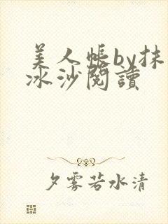 美人帐by抹茶冰沙阅读