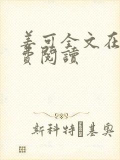姜可全文在线免费阅读