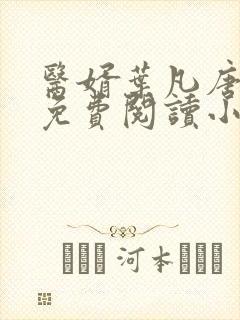 医婿叶凡唐若雪免费阅读小说