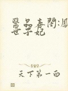 医品春闺:凤华世子妃