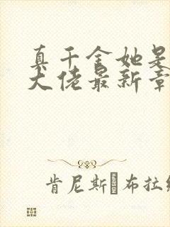 真千金她是全能大佬最新章节阅读封面