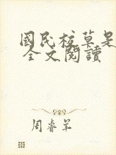 国民校草是女生 全文阅读