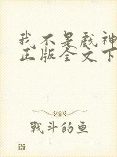 我不是戏神小说正版全文下载