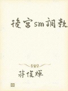 后宫sm调教文