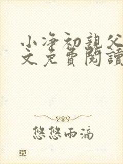 小净初亲父女全文免费阅读