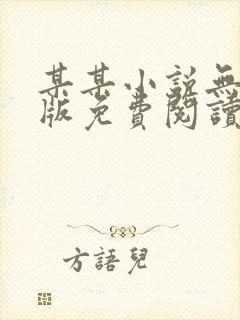 某某小说无删减版免费阅读番外