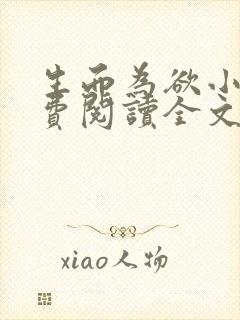 生而为欲小说免费阅读全文无弹窗封面