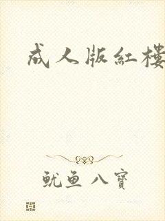 成人版红楼梦