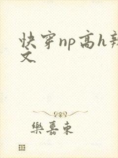 快穿np高h辣文