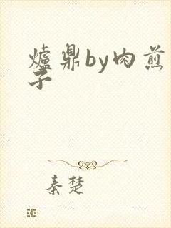 炉鼎by肉煎包子封面