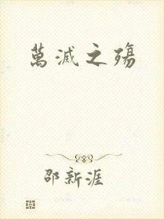 万灭之殇