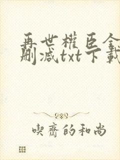 再世权臣全文无删减txt下载