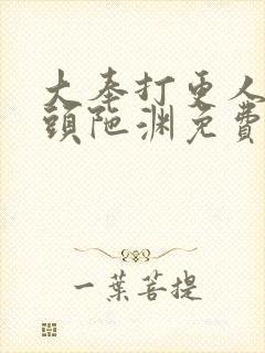 大奉打更人听书头陀渊免费有声书