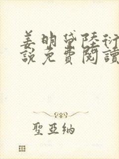 姜明黛陆衍之小说免费阅读最新章节封面