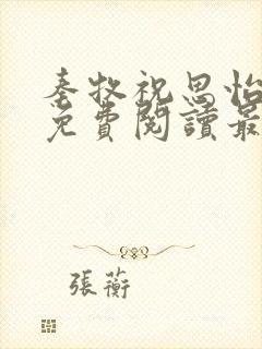 秦牧祝思怡小说免费阅读最新章节