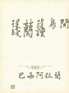 从姑获鸟开始在线阅读