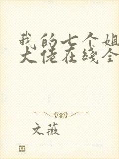 我的七个姐姐是大佬在线全本阅读