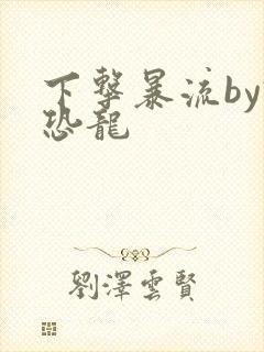 下击暴流by假恐龙封面