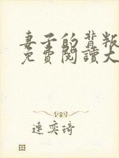 妻子的背叛全文免费阅读大结局