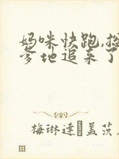 妈咪快跑,总裁爹地追来了全集下载