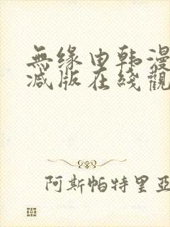 无缘由韩漫未删减版在线观看