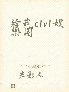 给我c1v1娱乐圈
