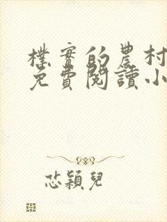 朴实的农村妈妈免费阅读小说